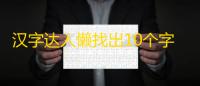 汉字达人懒找出10个字攻略